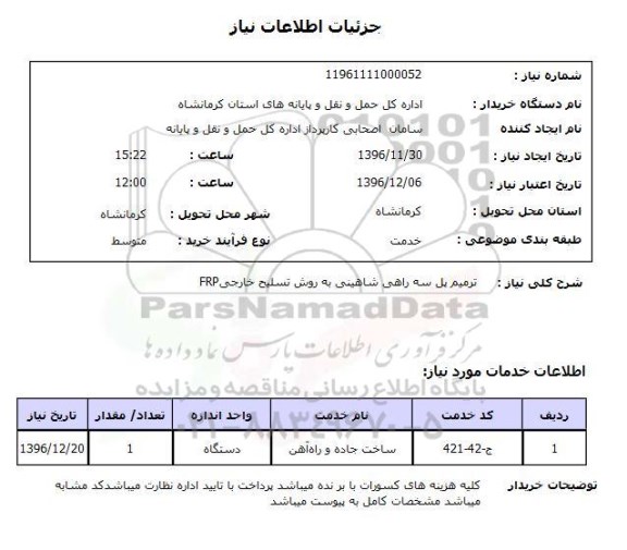  استعلام ,استعلام  ترمیم پل سه راهی شاهینی