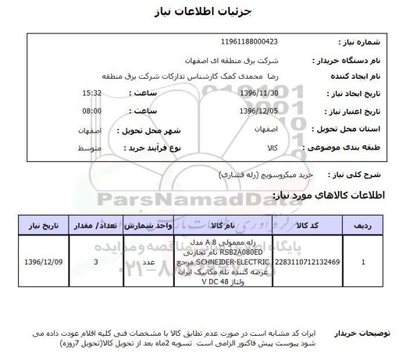 استعلام, استعلام  خرید میکروسویچ رله فشاری