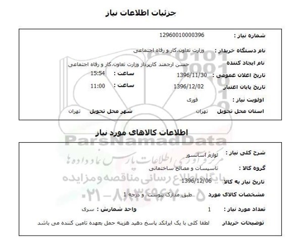 استعلام , استعلام لوازم آسانسور 