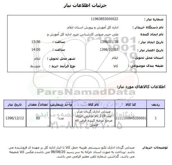 استعلام، استعلام صندلی اداری گردان