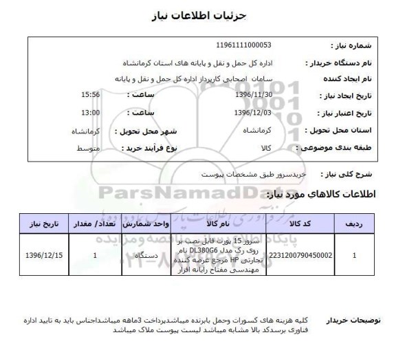 استعلام خرید سرور