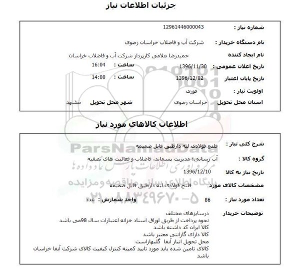 استعلام، استعلام فلنج فولادی لبه دار 