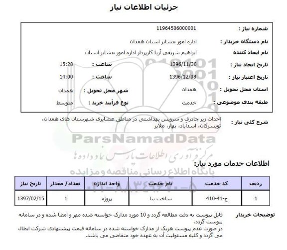 استعلام, استعلام احداث زیرچادری و سرویس بهداشتی...