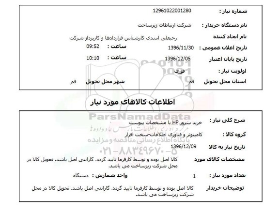 استعلام , استعلام خرید سرور HP 
