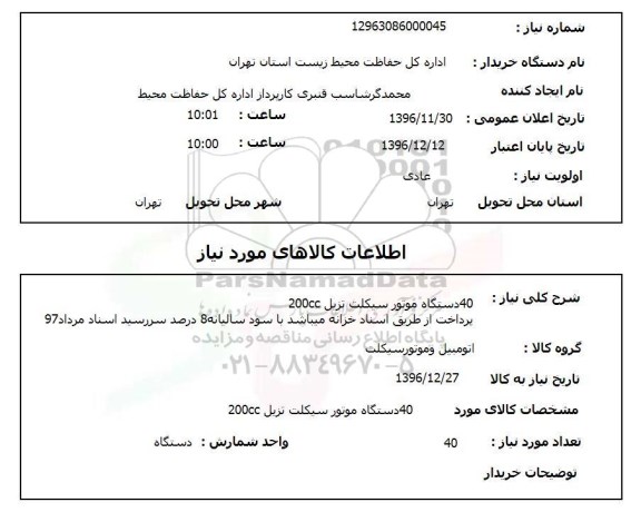 استعلام, استعلام 40 دستگاه موتورسیکلت تزیل 200cc