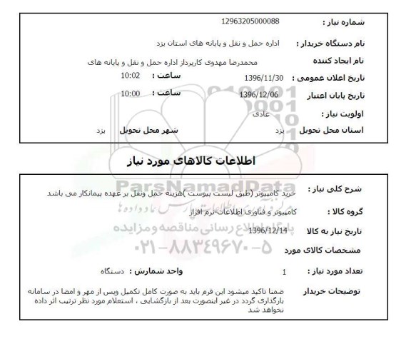 استعلام، استعلام خرید کامپیوتر