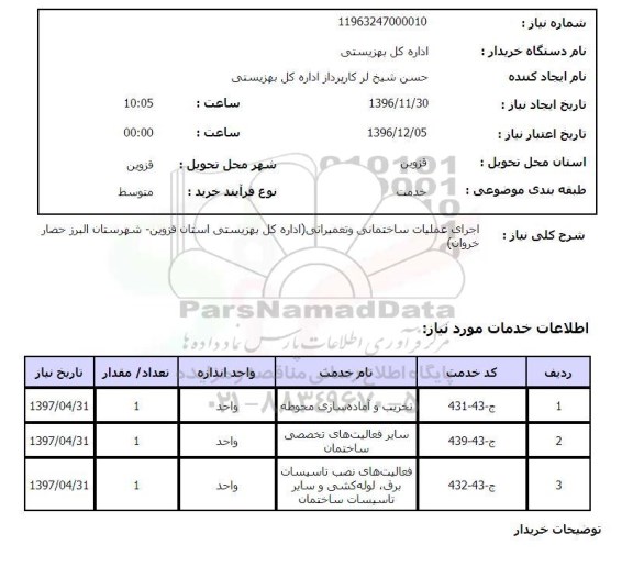 استعلام،استعلام اجرای عملیات ساختمانی و تعمیراتی 