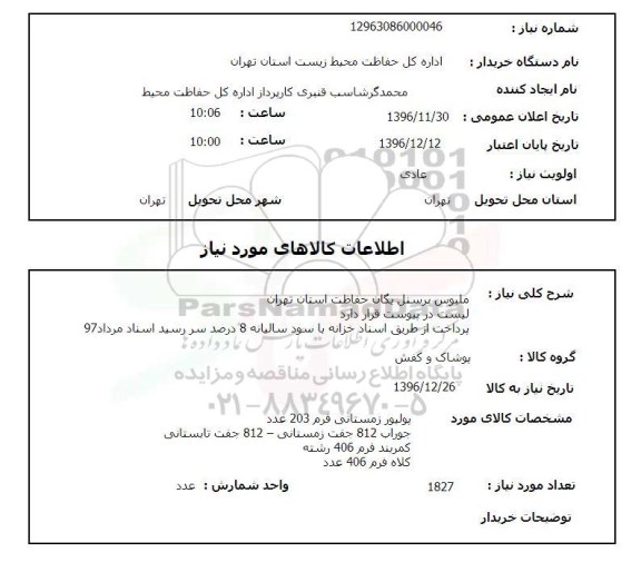استعلام, استعلام ملبوس پرسنل یگان حفاظت 