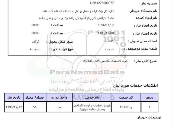 استعلام, استعلام خرید لاستیک ماشین آلات راهداری 