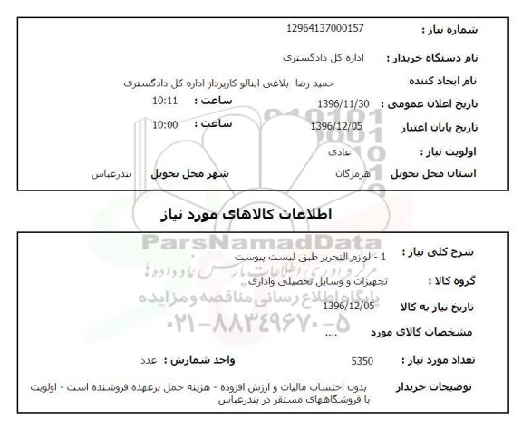 استعلام ,استعلام خرید لوازم التحریر