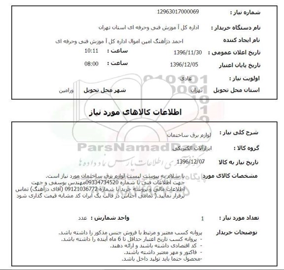 استعلام ,استعلام لوازم برق ساختمان 