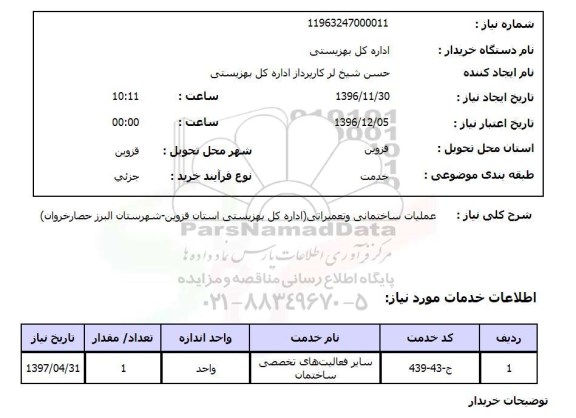 استعلام , استعلام عملیات ساختمانی و تعمیراتی