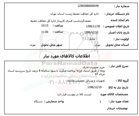 استعلام , استعلام خرید تجهیزات اداری