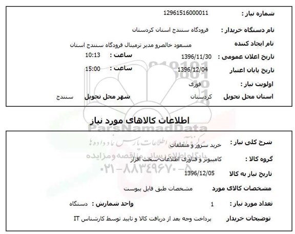 استعلام , استعلام خرید سرور و متعلقات 