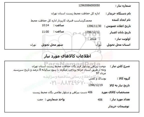استعلام دوخت پیراهن و شلوار فرم یگان حفاظت محیط زیست...