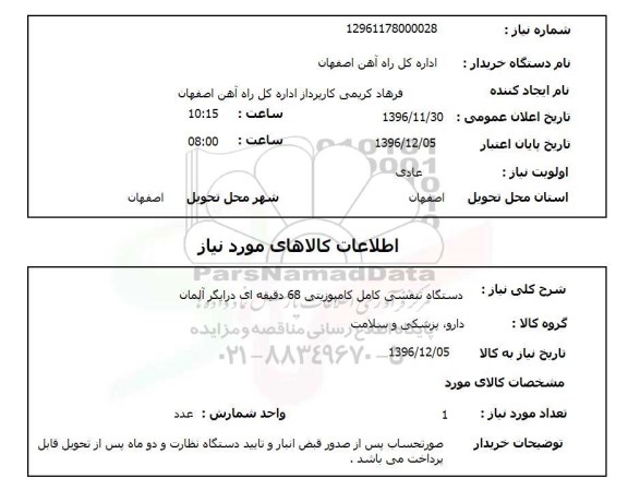استعلام, استعلام دستگاه تنفسی کامل کامپوزیتی...