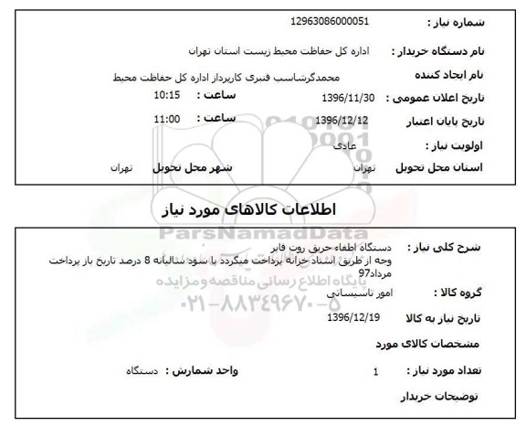 استعلام, استعلام دستگاه اطفاء حریق ...