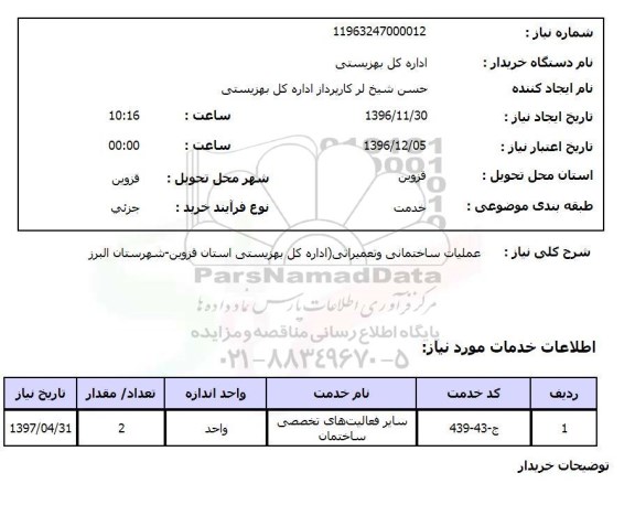 استعلام،استعلام اجرای عملیات ساختمانی و تعمیراتی 
