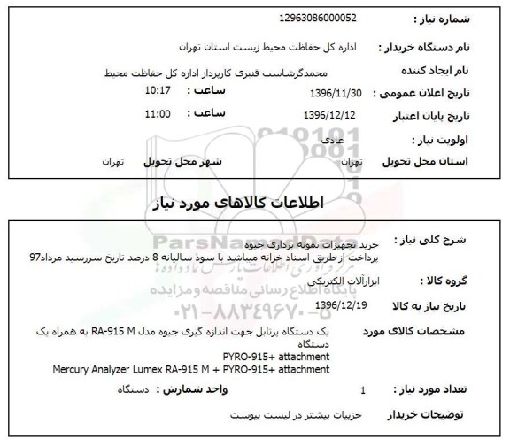 استعلام خرید تجهیزات نمونه برداری جیوه