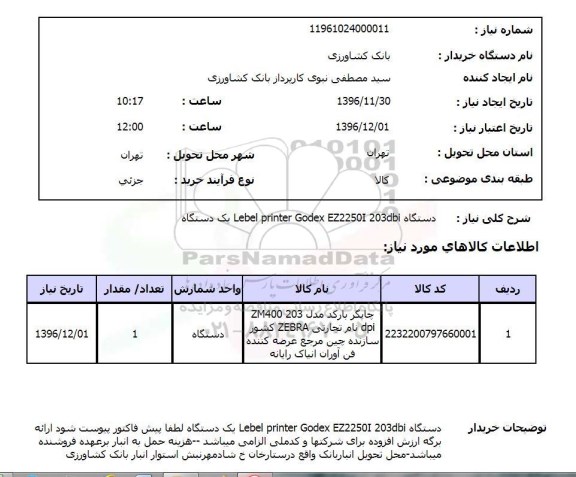 استعلام , استعلام چاپگر بارکد