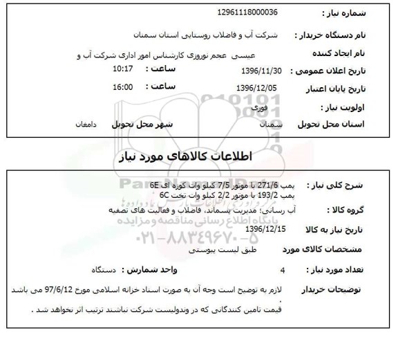 استعلام, استعلام پمپ 