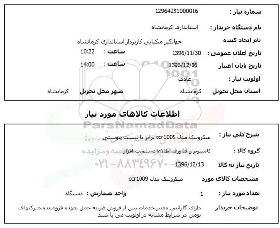 استعلام, استعلام  میکروتیک مدل CCR1009 
