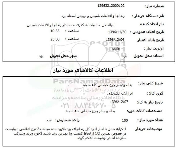 استعلام, استعلام پدال و دینام چرخ خیاطی کله سیاه