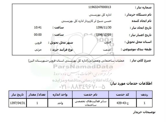 استعلام ,استعلام عملیات ساختمانی و تعمیراتی 