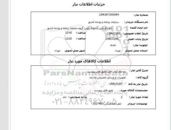 استعلام, استعلام دو جلد کتاب لاتین