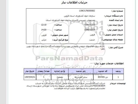 استعلام , استعلام اجرای پروژه فعالیتهای ترویجی و مهارتی...
