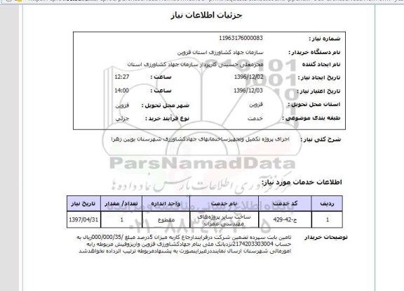 استعلام , استعلام اجرای پروژه تکمیل و تجهیز ساختمانهای جهاد...