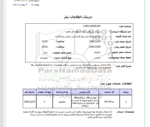 استعلام , استعلام ارائه خدمات سرویس و نگهداری پست زمینی