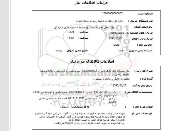 استعلام,استعلام یک دستگاه کولر گازی اجنرال OGENERAL سرمایشی ...