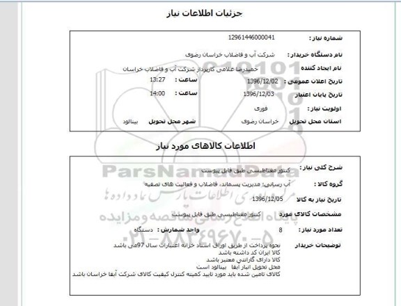 استعلام, استعلام کنتور مغناطیسی