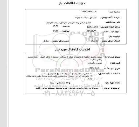 استعلام, استعلام تعمیر، تجهیز و نگهداری تجهیزات 