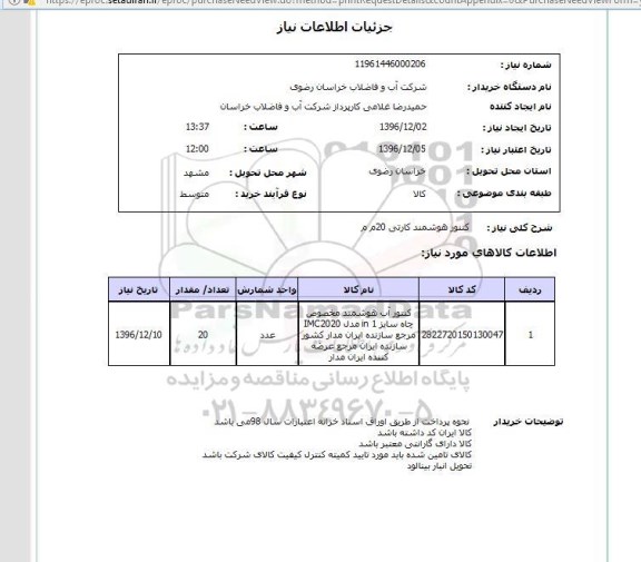 استعلام ,استعلام کنتور هوشمند کارتی