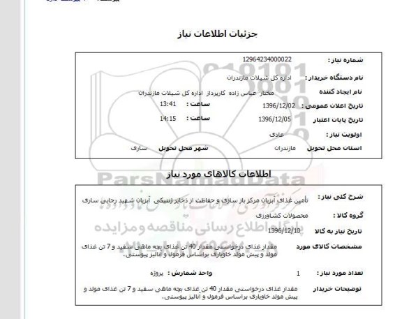 استعلام, استعلام تامین غذای آبزیان
