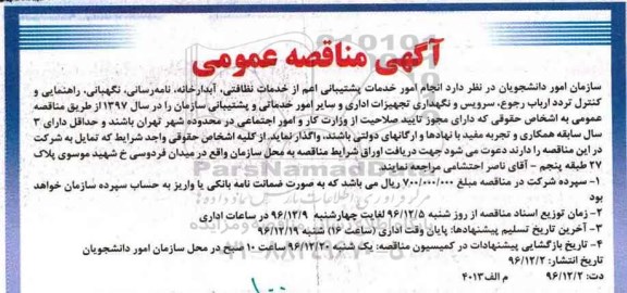 مناقصه  انجام امور خدمات پشتیبانی اعم از خدمات نظافتی، آبدارخانه، نامه رسانی..