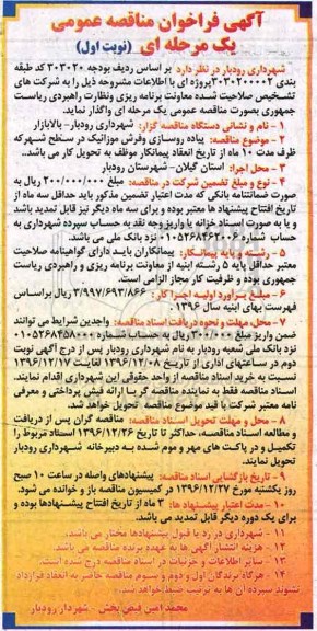 آگهی فراخوان مناقصه عمومی , فراخوان پیاده روسازی و فرش موزائیک