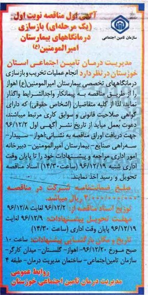 مناقصه , مناقصه بازسازی درمانگاههای بیمارستان  