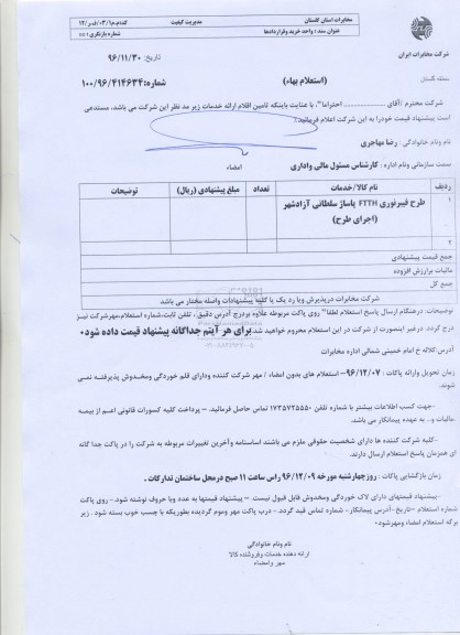 استعلام بهاء, استعلام طرح فیبر نوری FTTH ...