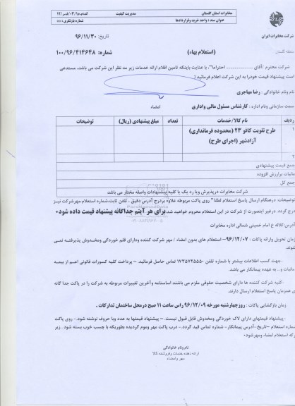 استعلام بها, استعلام طرح تقویت کافو 23 ...