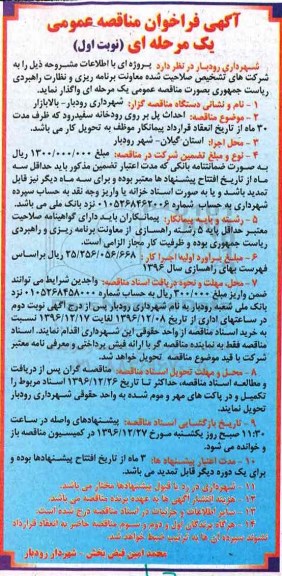آگهی فراخوان مناقصه عمومی , فراخوان احداث پل بر روی رودخانه 