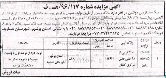 مزایده,مزایده فروش ششدانگ زمین مساحت عرصه 183642متر