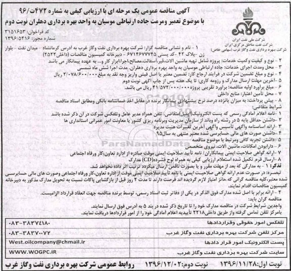 مناقصه ,مناقصه تعمیر و مرمت جاده ارتباطی - نوبت دوم 