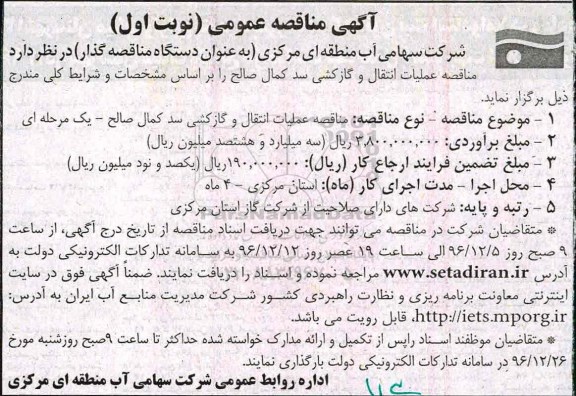 مناقصه عملیات انتقال و گازکشی سد کمال صالح