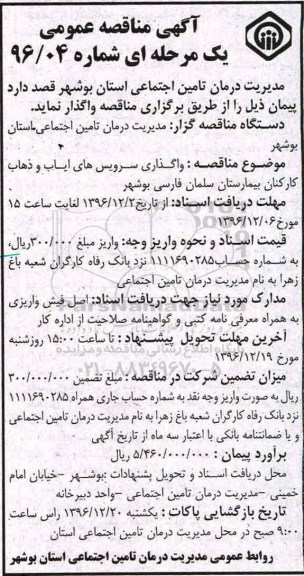 آگهی  مناقصه عمومی یک مرحله ای , مناقصه واگذاری سرویس ایاب و ذهاب کارکنان بیمارستان 