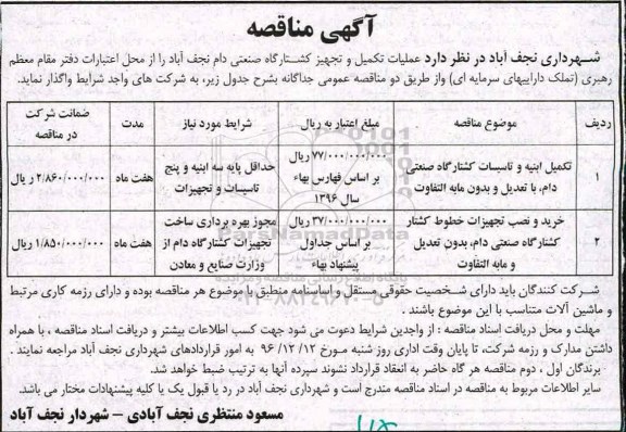 آگهی مناقصه , مناقصه تکمیل ابنیه و تاسیسات کشتارگاه صنعتی ... 96.12.2
