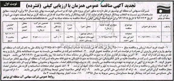 تجدید مناقصه عملیات اجرایی بند بتنی ...نوبت اول