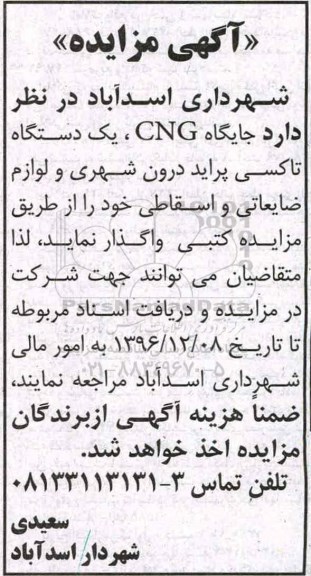 مزایده واگذاری جایگاه CNG و ...